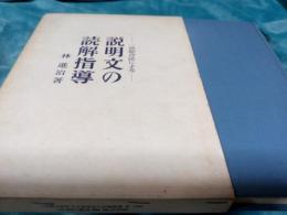 一読総合法による説明文の読解指導