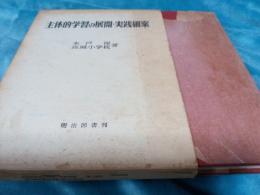 主体的学習の展開・実践細案