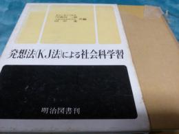 発想法(KJ)による社会科学習