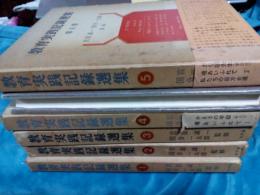 教育実践記録選集　全5冊
