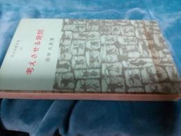 考えさせる発問/明治図書新書60