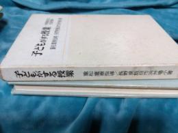 子どもがする授業⁄授業創造と児童理解(重松鷹泰指導⁄長野
