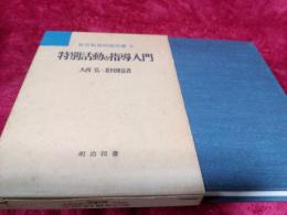 新任教員研修双書8　特別活動の指導入門