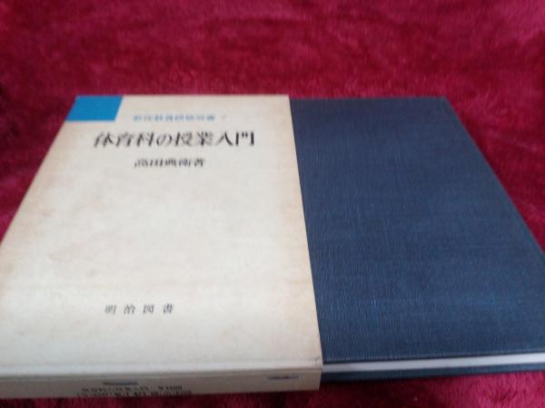 仲書店　古本、中古本、古書籍の通販は「日本の古本屋」　体育科の授業入門(高田典衛)　新任教員研修双書7　日本の古本屋