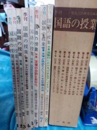 季刊　国語の授業