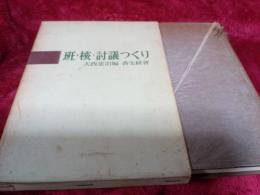 班・核・討議つくり