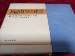 国語教室の建設