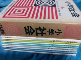 小学社会　全9冊