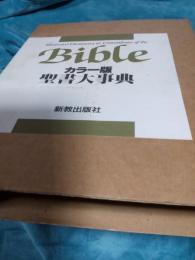 Bible　カラー版　聖書大事典