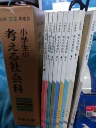 小学生の考える社会科(昭和52年度教科書)