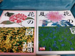 太陽シリーズ　花の図譜　(春・夏・秋・冬)4冊