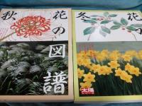 太陽シリーズ　花の図譜　(春・夏・秋・冬)4冊