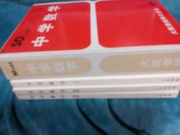 62年度用　新訂数学