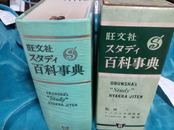 【昭和レトロ】美品♦旺文社 スタディ百科事典…昭和40年９月発行 昭和40年発行 旺文社 スタディ百科事典 【中古】旺文社スタディ百科