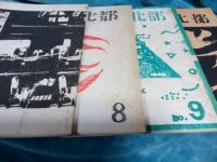 季刊北都　1977年創刊2号～　8冊　