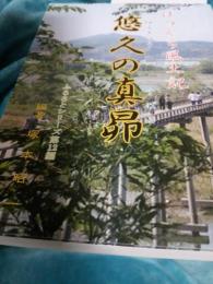 はづくら風土記悠久の真昴(ゆうきゅうのすばる)ふるさとシリーズ第12編