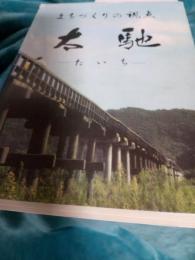 まちづくりの視点　太馳(たいち)