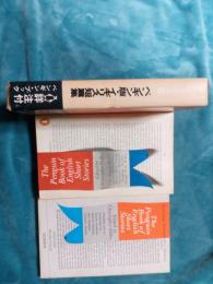 ペンギン版・イギリス短篇集/英潮社ペンギンブックス