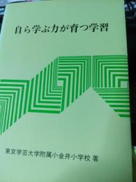 自ら学ぶ力が育つ学習