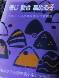 感じ動き高める子　　自分らしさの発見をめざす受業 