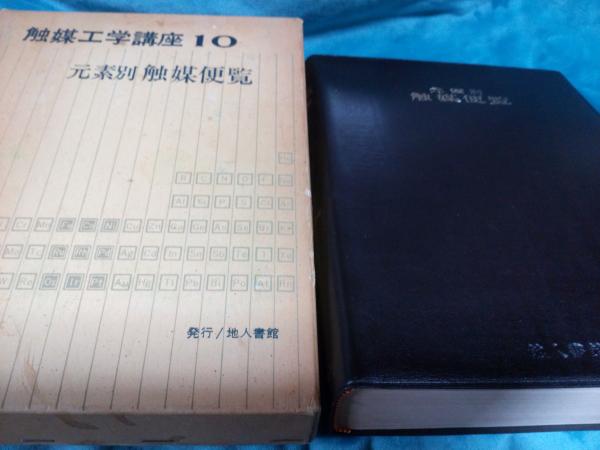 触媒工学講座〈第10〉元素別触媒便覧 (1967年)-