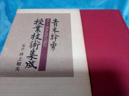 授業技術集成　2　書きながら読む