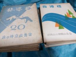 指導標　第20号～第37号の内15冊
