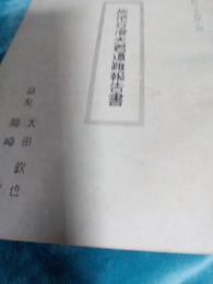 故池谷澄夫君遭難報告書