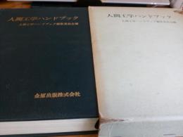 人間工学ハンドブック