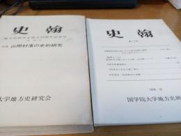 史翰　第14号～第18号・第20号　6冊/研究ノート(遠州阿多古・春野町)