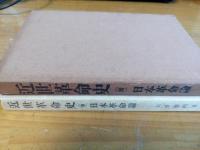 近世革命史　(腑)日本革命論