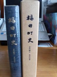 福田町史　資料編Ⅱ(豊浜近世)　　付録付