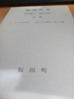 福田町史　資料編Ⅱ(豊浜近世)　　付録付