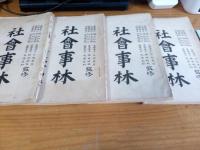 社会事林　全7册揃