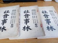 社会事林　全7册揃