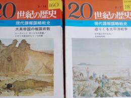 20世紀の歴史　現代諜報謀略戦史　42冊
