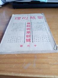 催眠術革新号　大正9年10月1日発行