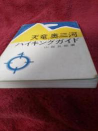 天竜・奥三河ハイキングガイド