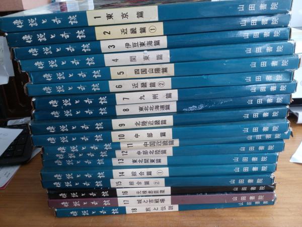 傳説と奇談　日本文化出版　古本 2025年最新】傳説と奇談の人気アイテム - メルカリ