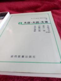 失語・失読・失書