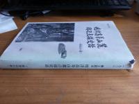 郷土読本　焼津高峰山麓周辺点史話(焼津辺の道)