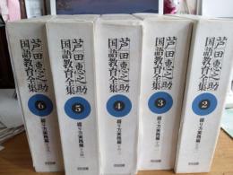 芦田惠之助国語教育全集(綴り方実践編)全5冊