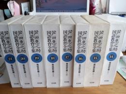 芦田惠之助国語教育全集(教材研究編)全8冊