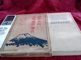 山岳・火山・高原・渓谷め地震/児童化学地理叢書第二編