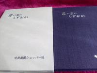 思い出のしずおか+続・思い出のしずおか