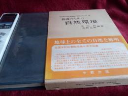 社会科における理論と実践シリーズ6/指導のための自然環境