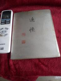 追憶