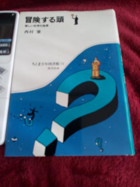ちくま少年図書館74科学の本/冒険する頭(新しい科学の世界)(西村肇 
