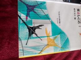 ちくま少年図書館72社会の本/女としごと　2