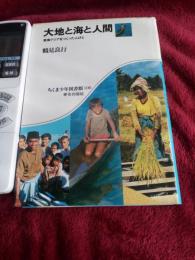 ちくま少年図書館100歴史の部屋/大地と海と人間(東南アジアをつくった人びと)

